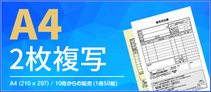 アドペーパーならオリジナル伝票が格安価格で印刷 作成 製作可能 2枚複写式伝票 10冊 9170 1冊 大量注文まで大歓迎 1色から4色 フルカラー までok