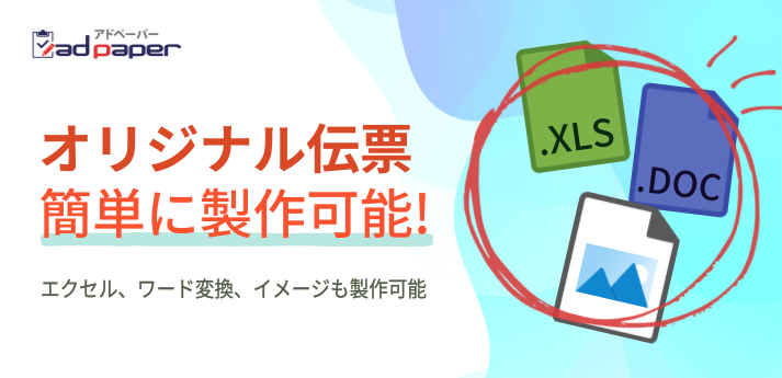 オリジナル伝票作成