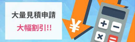 伝票製作 大量見積大幅割引