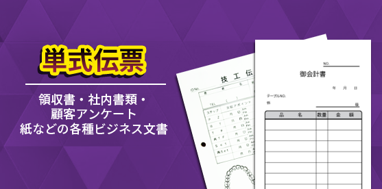 単式伝票製作