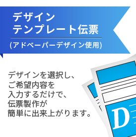デザインテンプレート伝票製作